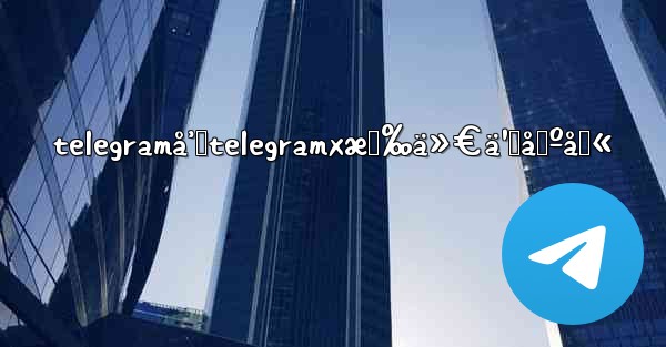 telegramå’Œtelegramxæœ‰ä»€ä¹ˆåŒºåˆ« - 電報Windowsチュートリアルチュートリアル