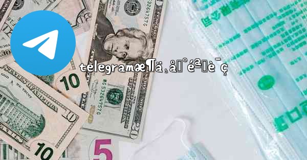 telegramæ¶ä¸åˆ°éªŒè¯ç - 電報Windowsチュートリアルチュートリアル