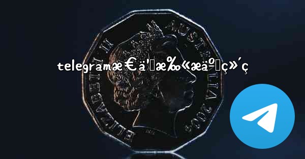 telegramæ€ä¹ˆæ‰«æäºŒç»´ç - 電報Windowsチュートリアルチュートリアル