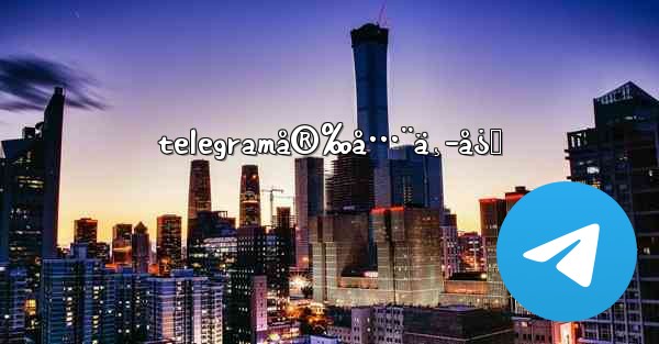 telegramå®‰å…¨ä¸­å¿ƒ - 電報Windowsチュートリアルチュートリアル