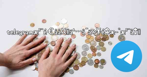 telegramæ³¨é€åå¤šä¹…å¯ä»¥é‡æ–°æ³¨å†Œ - 電報Windowsチュートリアルチュートリアル