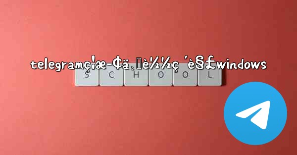 telegramç¦æ­¢ä¸‹è½½ç ´è§£windows - 電報Windowsチュートリアルチュートリアル
