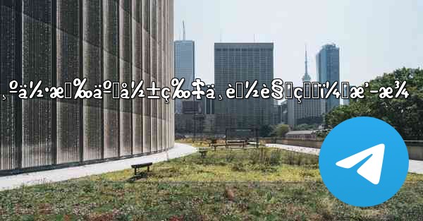 telegramä¸ºä½•æœ‰äº›å½±ç‰‡ä¸èƒ½è§‚çœ‹ï¼Œæ’­æ¾ - 電報Windowsチュートリアルチュートリアル