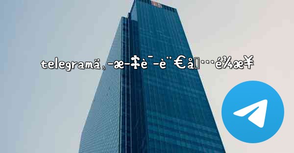 telegramä¸­æ–‡è¯­è¨€åŒ…é¾æ¥ - 電報Windowsチュートリアルチュートリアル