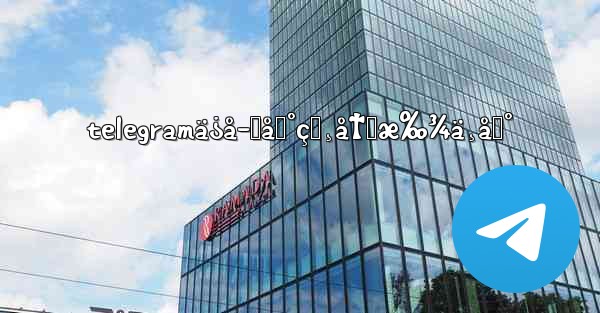 telegramä¿å­˜åˆ°ç›¸å†Œæ‰¾ä¸åˆ° - 電報Windowsチュートリアルチュートリアル