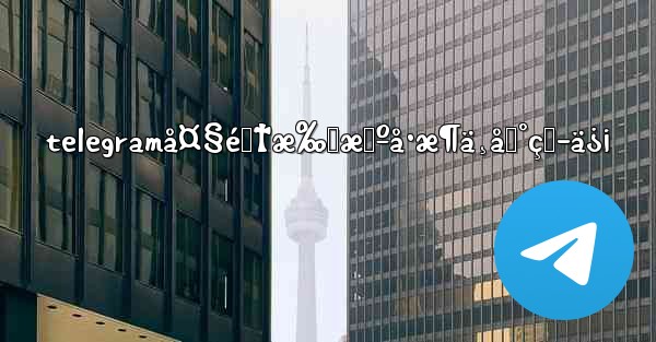 telegramå¤§é™†æ‰‹æœºå·æ¶ä¸åˆ°çŸ­ä¿¡ - 電報Windowsチュートリアルチュートリアル