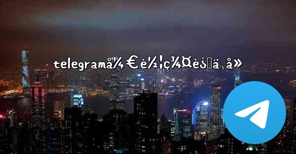 telegramå¼€è½¦ç¾¤è¿›ä¸å» - 電報Windowsチュートリアルチュートリアル