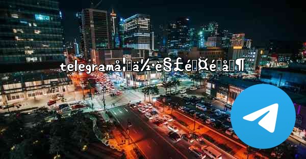 telegramå¦‚ä½•è§£é™¤é™åˆ¶ - 電報Windowsチュートリアルチュートリアル