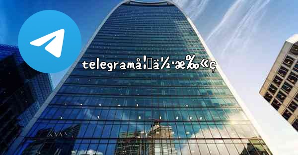 telegramå¦‚ä½•æ‰«ç - 電報Windowsチュートリアルチュートリアル