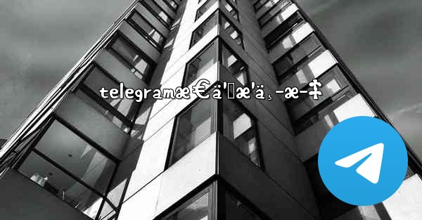 telegramæ€ä¹ˆæ¹ä¸­æ–‡ - 電報Windowsチュートリアルチュートリアル