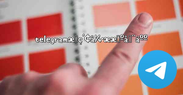 telegramæœç´¢å¼•ææœºå™¨äºº - 電報Windowsチュートリアルチュートリアル