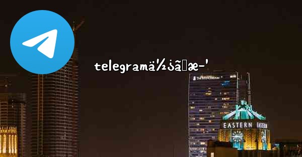 telegramä½¿ã„æ–¹ - 電報Windowsチュートリアルチュートリアル