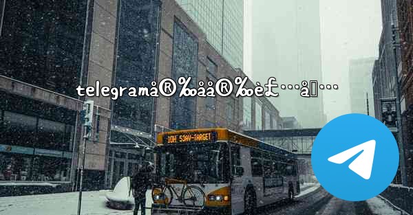telegramå®‰åå®‰è£…åŒ… - 電報Windowsチュートリアルチュートリアル