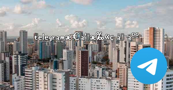 telegramæ€ä¹ˆæ‰«ç åŠ äºº - 電報Windowsチュートリアルチュートリアル