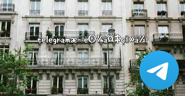 telegramæ–°è®¾å¤‡ç™»å½• - 電報Windowsチュートリアルチュートリアル