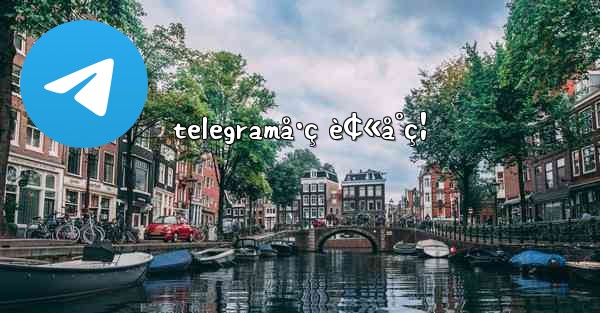 telegramå·ç è¢«å°ç¦ - 電報Windowsチュートリアルチュートリアル