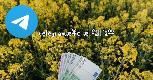 telegramæ¥ç æœºå™¨äºº - 電報Windowsチュートリアルチュートリアル