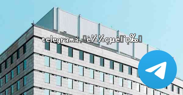 telegramä¸‹è½½çµè„‘ç‰ˆ - 電報Windowsチュートリアルチュートリアル