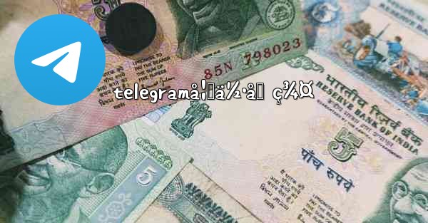 telegramå¦‚ä½•åŠ ç¾¤ - 電報Windowsチュートリアルチュートリアル