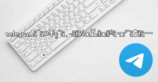 telegramå¯ä»¥ç¨ä¸­å›½æ‰‹æœºå·æ³¨å†Œå— - 電報Windowsチュートリアルチュートリアル