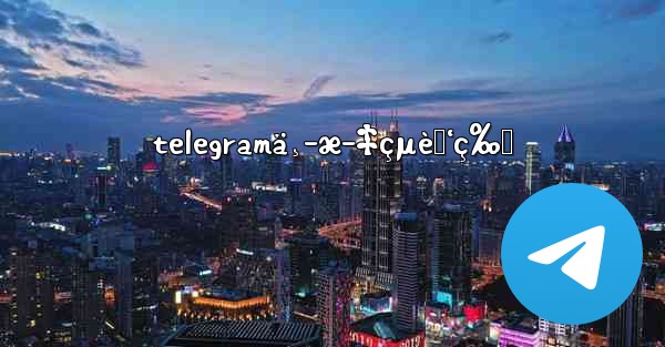 telegramä¸­æ–‡çµè„‘ç‰ˆ - 電報Windowsチュートリアルチュートリアル