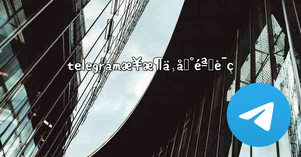 telegramæ¥æ¶ä¸åˆ°éªŒè¯ç - 電報Windowsチュートリアルチュートリアル