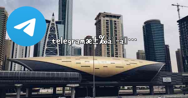 telegramæ±‰åŒ–åŒ… - 電報Windowsチュートリアルチュートリアル