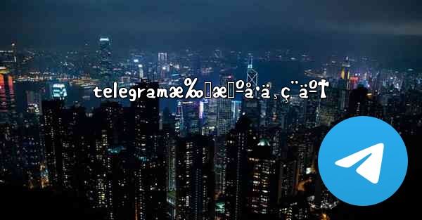 telegramæ‰‹æœºå·ä¸ç¨äº† - 電報Windowsチュートリアルチュートリアル