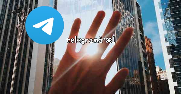 telegramå·æ‹ - 電報Windowsチュートリアルチュートリアル