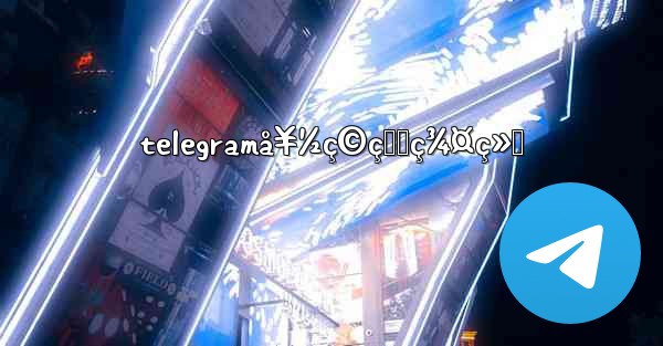 telegramå¥½ç©çš„ç¾¤ç»„ - 電報Windowsチュートリアルチュートリアル