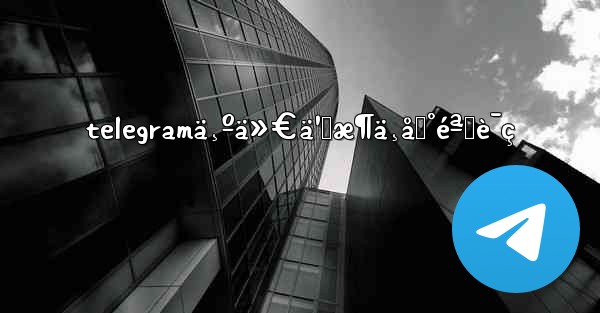 telegramä¸ºä»€ä¹ˆæ¶ä¸åˆ°éªŒè¯ç - 電報Windowsチュートリアルチュートリアル