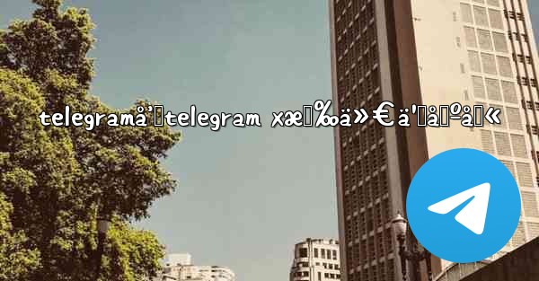 telegramå’Œtelegram xæœ‰ä»€ä¹ˆåŒºåˆ« - 電報Windowsチュートリアルチュートリアル