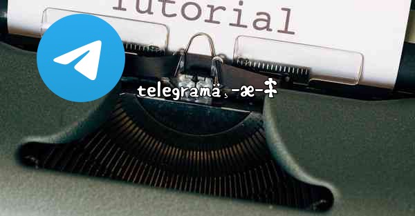 telegramä¸­æ–‡ - 電報Windowsチュートリアルチュートリアル