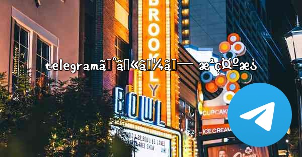 telegramã‚°ãƒ«ãƒ¼ãƒ— æ²ç¤ºæ¿ - 電報Windowsチュートリアルチュートリアル