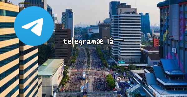 telegramæ¨¡å— - 電報Windowsチュートリアルチュートリアル