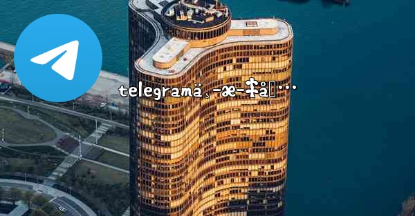 telegramä¸­æ–‡åŒ… - 電報Windowsチュートリアルチュートリアル