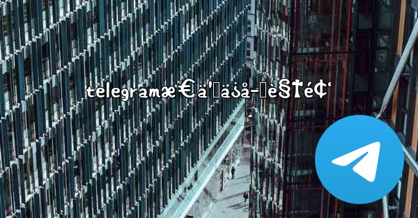 telegramæ€ä¹ˆä¿å­˜è§†é¢‘ - 電報Windowsチュートリアルチュートリアル