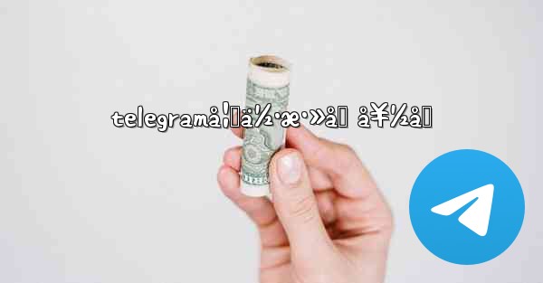 telegramå¦‚ä½•æ·»åŠ å¥½å‹ - 電報Windowsチュートリアルチュートリアル