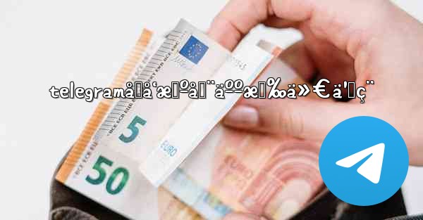 telegramåŒå‘æœºå™¨äººæœ‰ä»€ä¹ˆç¨ - 電報Windowsチュートリアルチュートリアル