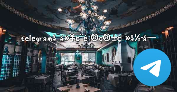 telegramå¯ä»¥ç¨é‚®ç®±ç™»å½•å— - 電報Windowsチュートリアルチュートリアル