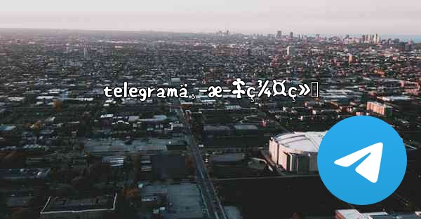 telegramä¸­æ–‡ç¾¤ç»„ - 電報Windowsチュートリアルチュートリアル