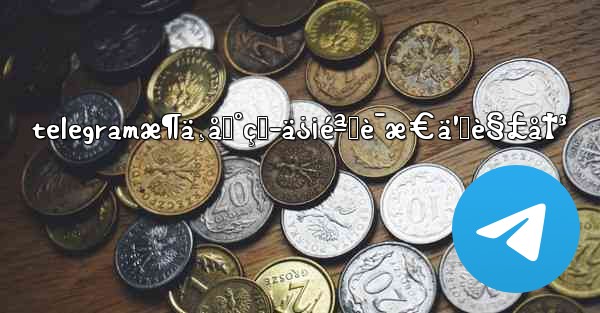 telegramæ¶ä¸åˆ°çŸ­ä¿¡éªŒè¯æ€ä¹ˆè§£å†³ - 電報Windowsチュートリアルチュートリアル