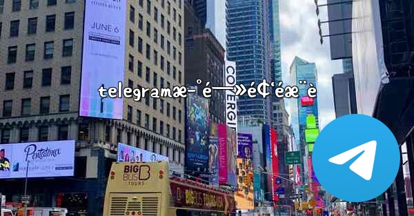 telegramæ–°é—»é¢‘éæ¨è - 電報Windowsチュートリアルチュートリアル