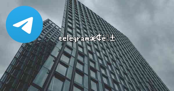 telegramæ¢èŠ± - 電報Windowsチュートリアルチュートリアル