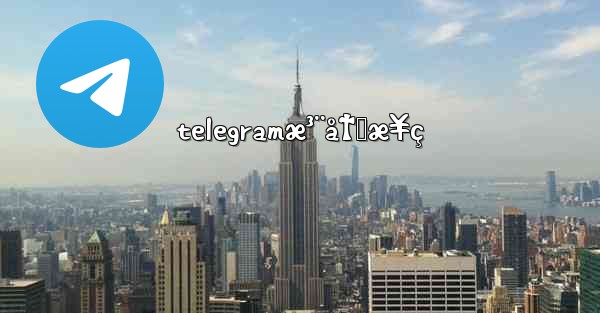 telegramæ³¨å†Œæ¥ç - 電報Windowsチュートリアルチュートリアル