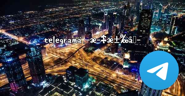 telegramä¸­æ–‡æ±‰åŒ– - 電報Windowsチュートリアルチュートリアル