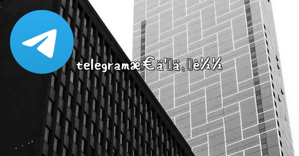 telegramæ€ä¹ˆä¸‹è½½ - 電報Windowsチュートリアルチュートリアル