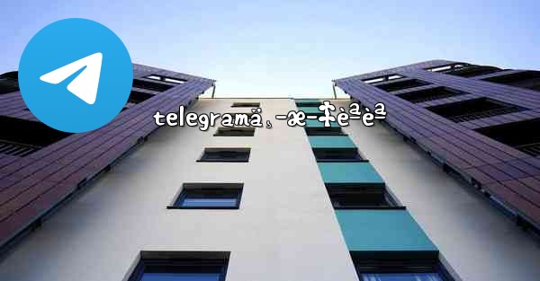 telegramä¸­æ–‡èªèª - 電報Windowsチュートリアルチュートリアル