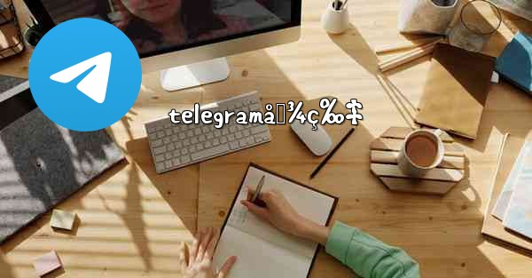 telegramå›¾ç‰‡ - 電報Windowsチュートリアルチュートリアル