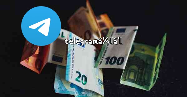 telegramä¼šå‘˜ - 電報Windowsチュートリアルチュートリアル